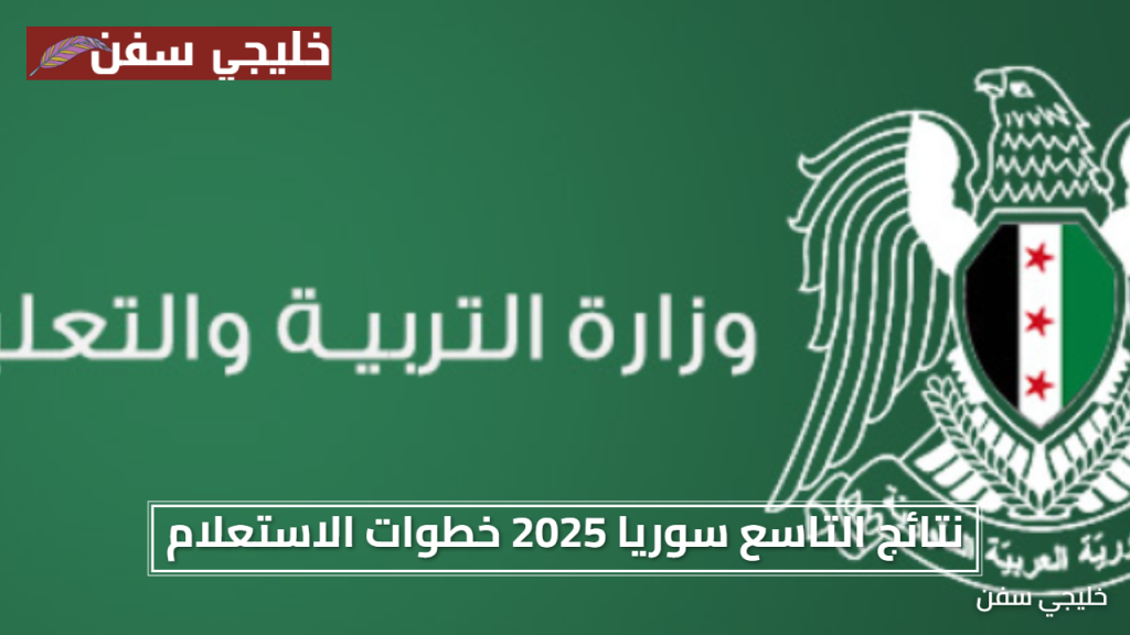 وزارة التربية السورية نتائج التاسع سوريا 2025 بالاسم او برقم الاكتتاب خطوات الاستعلام الرسمي