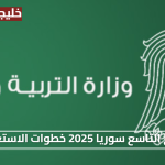 ظهرت الان نتائج التاسع سوريا 2025 بالاسم او برقم الاكتتاب خطوات الاستعلام الرسمي وموعد إعلان الدرجات