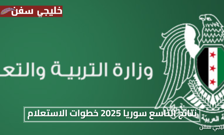 ظهرت الان نتائج التاسع سوريا 2025 بالاسم او برقم الاكتتاب خطوات الاستعلام الرسمي وموعد إعلان الدرجات