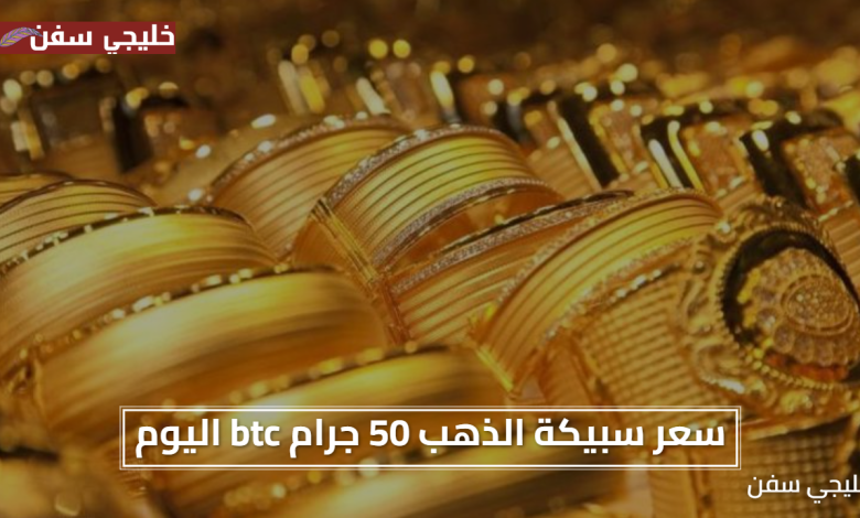 «فرص استثمارية» سعر سبيكة الذهب 50 جرام btc اليوم في الصاغة المصرية يواصل جذب الانتباه