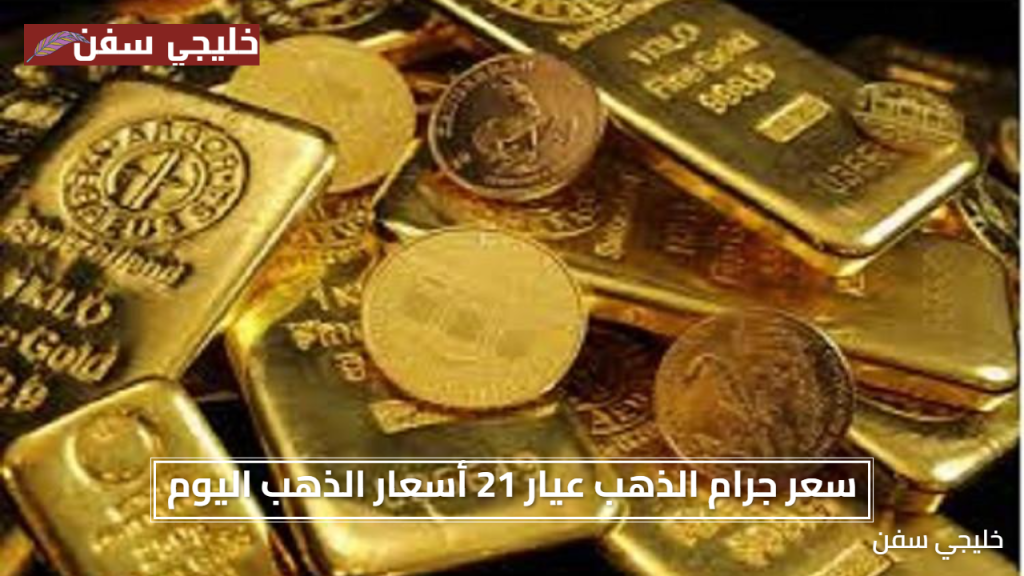 هبوط تاريخي اليوم الأحد 27 يوليو 2025 في سعر الذهب عيار 21 فرصة قوية للمشترين في الأسواق