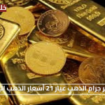 «فرصة سانحة» سعر جرام الذهب عيار 21 أسعار الذهب اليوم الاحد ينخفض بقوة في الأسواق