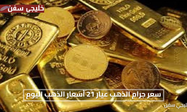 «فرصة سانحة» سعر جرام الذهب عيار 21 أسعار الذهب اليوم الاحد ينخفض بقوة في الأسواق