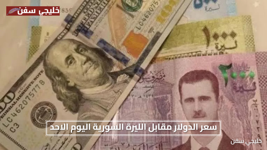 تقلبات سعر الدولار مقابل الليرة السورية اليوم الأحد آخر المستجدات الرسمية في دمشق وباقي المحافظات