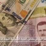 «تقلبات حاسمة» سعر الدولار مقابل الليرة السورية اليوم الاحد تعرف على آخر المستجدات الرسمية