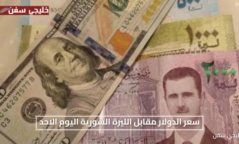 «تقلبات حاسمة» سعر الدولار مقابل الليرة السورية اليوم الاحد تعرف على آخر المستجدات الرسمية