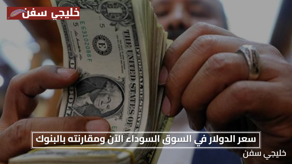 الاسعار اليوم.. سعر الدولار في السوق السوداء الآن ومقارنته بالبنوك الرسمية