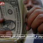 «فرصة اليوم» أعلى سعر الدولار في السوق السوداء الآن ومقارنته بالبنوك الرسمية