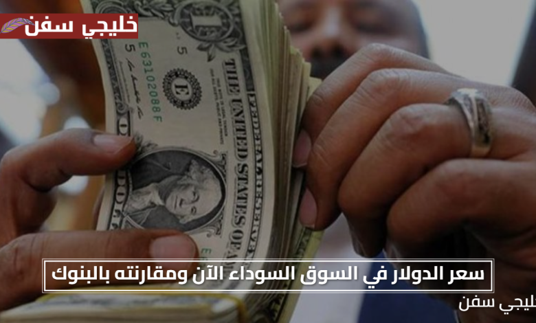 «فرصة اليوم» أعلى سعر الدولار في السوق السوداء الآن ومقارنته بالبنوك الرسمية