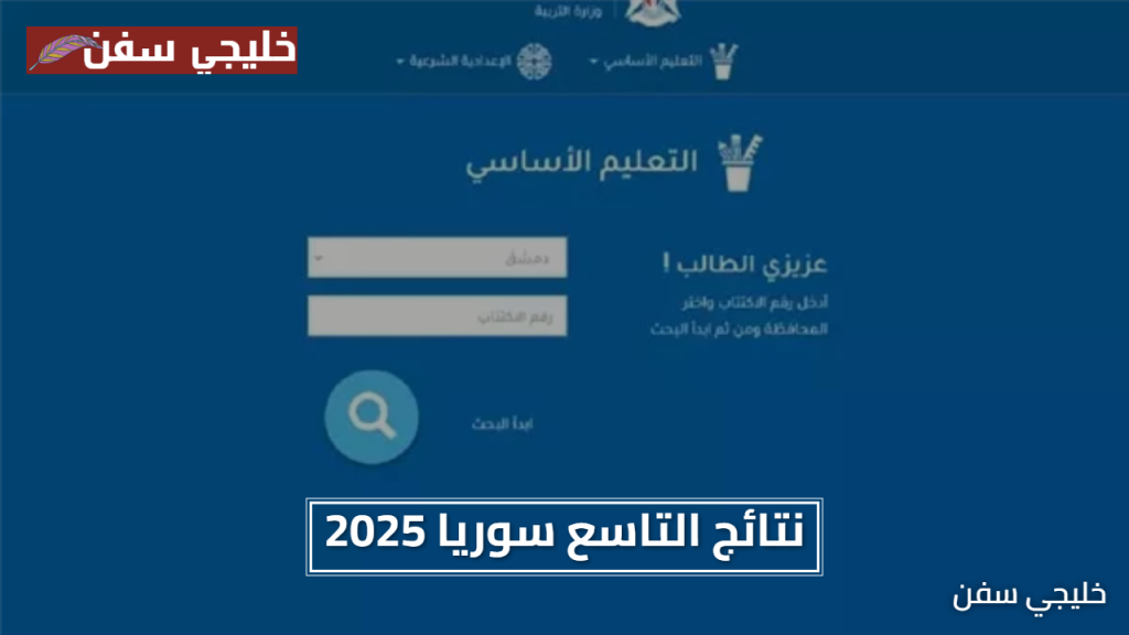 نتائج التاسع سوريا 2025 تعرف على موعد وطريقة الحصول عليها