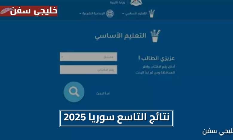 «مبشّرة وسهلة» نتائج التاسع سوريا 2025 تعرف على موعد وطريقة الحصول عليها