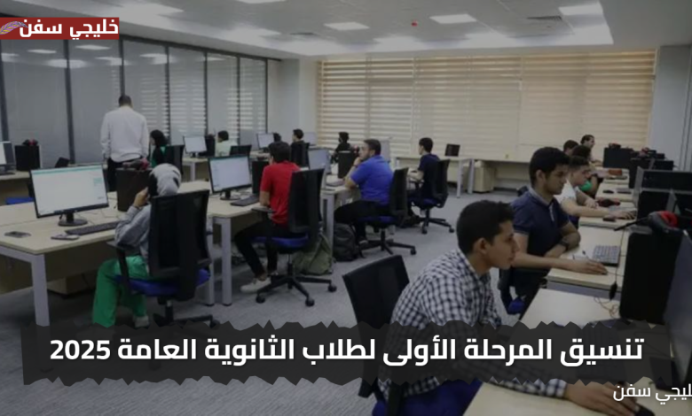 «فرصتك الأهم» رابط تنسيق المرحلة الأولى لطلاب الثانوية العامة 2025 وخطوات التسجيل بوضوح