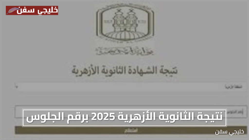 فرحتك بالدنيا نتيجة الثانوية الازهرية 2025 برقم الجلوس والاسم عبر بوابة الازهر الشريف الآن