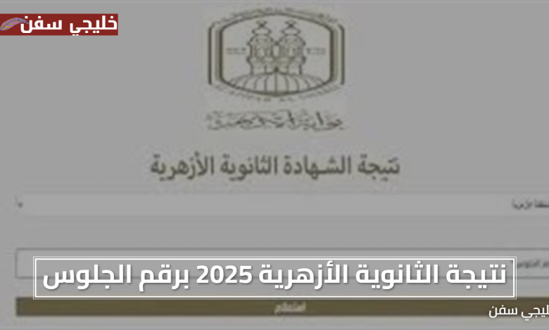 «فرحتك مضمونة» نتيجة الثانوية الأزهرية 2025 برقم الجلوس والاسم تفاصيل الحصول الآن