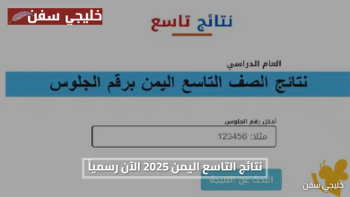 «فرحة منتظرة» نتائج التاسع اليمن 2025 الآن رسمياً وهذا الموقع يوفر النتائج فوراً