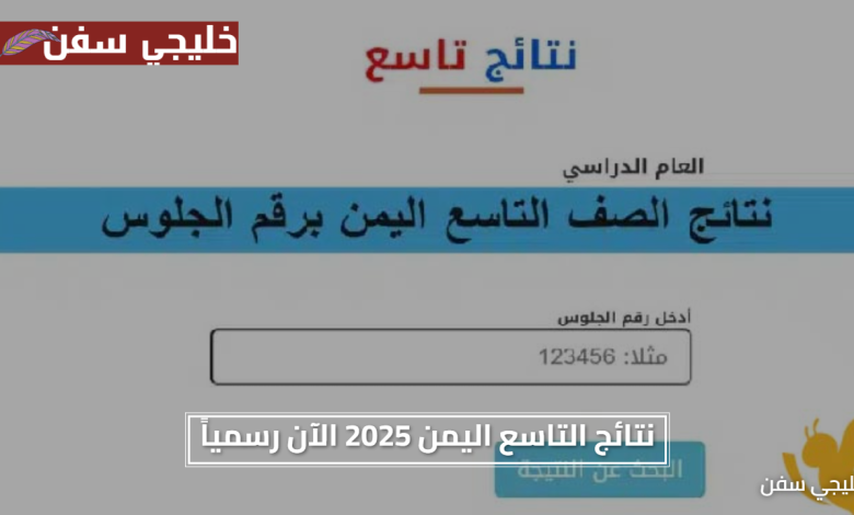 «فرحة منتظرة» نتائج التاسع اليمن 2025 الآن رسمياً وهذا الموقع يوفر النتائج فوراً