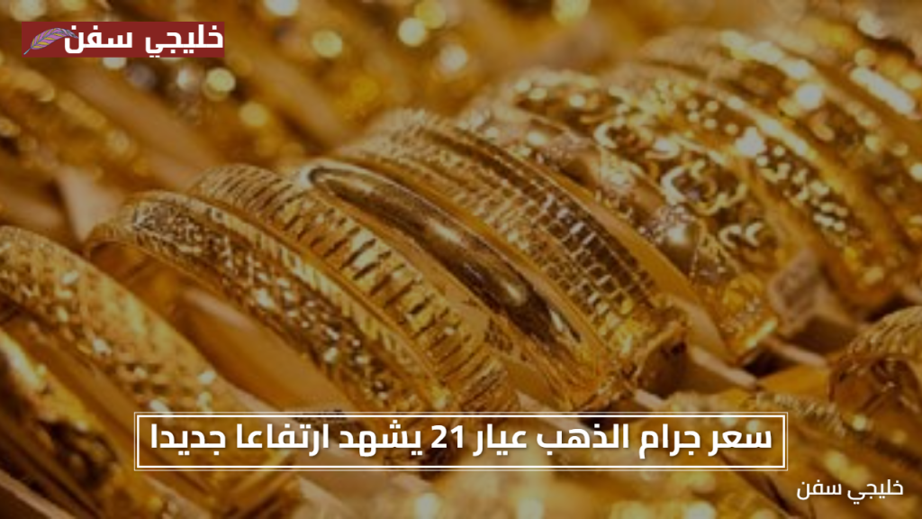 فرصة اليوم سعر جرام الذهب عيار 21 يشهد ارتفاعا جديدا صباح الأحد في مصر الآن