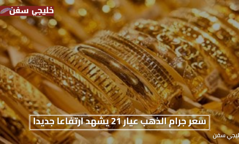 «فرصة اليوم» سعر جرام الذهب عيار 21 يشهد ارتفاعا جديدا صباح الأحد بمصر