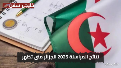 «سارع الآن» نتائج المراسلة 2025 الجزائر متى تظهر وكيف تستعلم عنها بسهولة