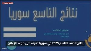 «بشرى مطمئنة» نتائج الصف التاسع 2025 في سوريا تعرف على موعد الإعلان الرسمي وتحسن نسب النجاح