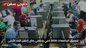 «فرص مميزة» تنسيق الجامعات 2025 ادبي وعلمي متى إعلان الحد الأدنى لكل شعبة