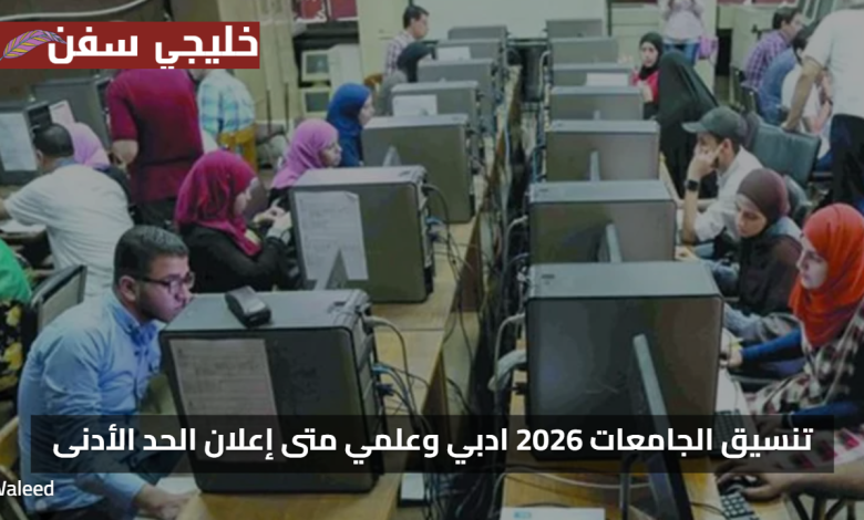 «فرص مميزة» تنسيق الجامعات 2025 ادبي وعلمي متى إعلان الحد الأدنى لكل شعبة