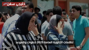 «فرصة مضمونة» تظلمات الثانوية العامة 2025 خطوات التقديم والموعد الرسمي للدفع