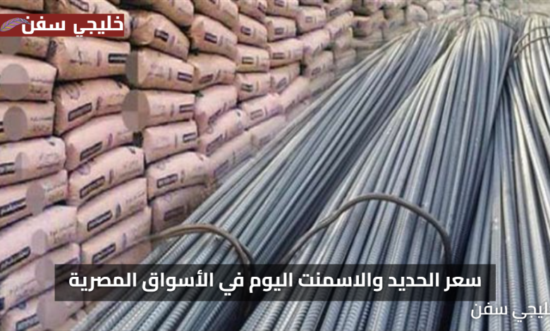 «انخفاض مفاجئ» سعر الحديد والاسمنت اليوم في الأسواق المصرية لهذا السبب الهام