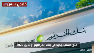 «سهولة وسرعة» فتح حساب جديد في بنك الخرطوم اونلاين 2025 بخطوات بسيطة وآمنة الآن