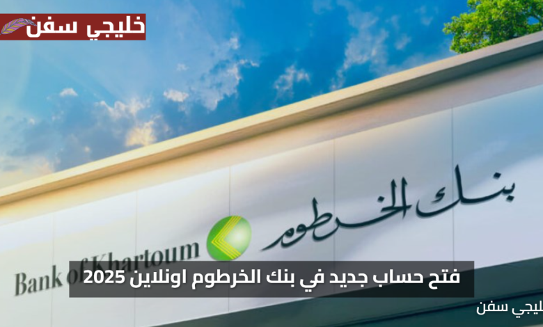 «سهولة وسرعة» فتح حساب جديد في بنك الخرطوم اونلاين 2025 بخطوات بسيطة وآمنة الآن