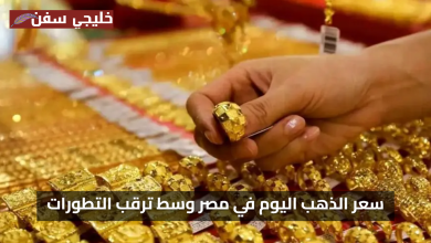تحديث لحظي سعر الذهب اليوم الأحد 27 يوليو 2025 في مصر وسط ترقب التطورات الجديدة بالأسواق