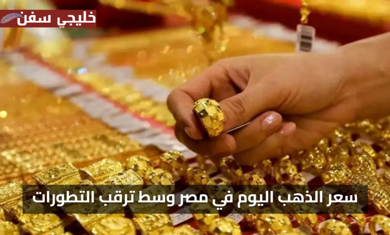 تحديث لحظي سعر الذهب اليوم الأحد 27 يوليو 2025 في مصر وسط ترقب التطورات الجديدة بالأسواق