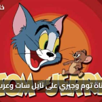 استقبل الان تردد قناة توم وجيري 2025 أحدث البيانات على نايل سات وعرب سات