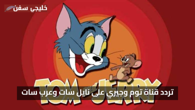 استقبل الان تردد قناة توم وجيري 2025 أحدث البيانات على نايل سات وعرب سات
