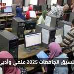 اعرف هتخش كلية اية… تنسيق الجامعات المصرية 2025 تعرف على توقعات الكليات للعلمي والأدبي الآن