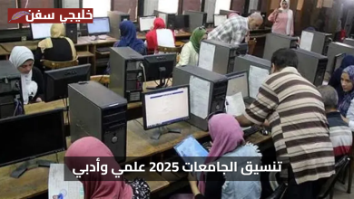 اعرف هتخش كلية اية… تنسيق الجامعات المصرية 2025 تعرف على توقعات الكليات للعلمي والأدبي الآن
