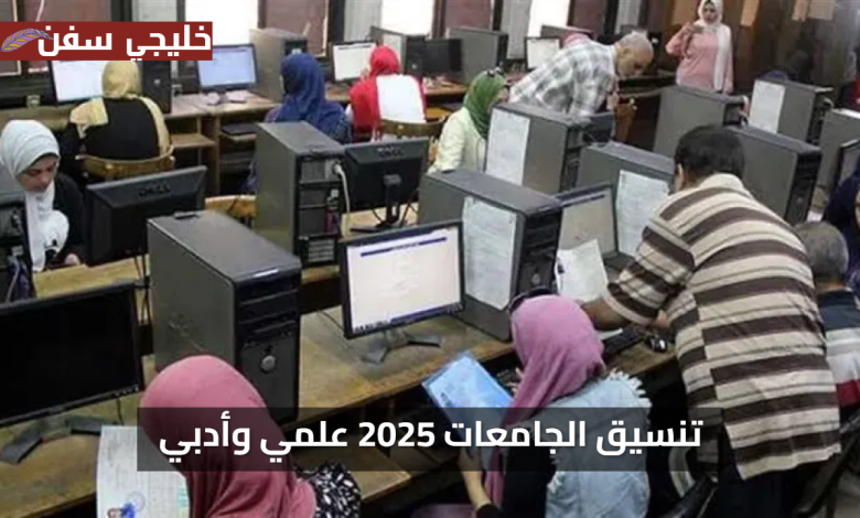اعرف هتخش كلية اية… تنسيق الجامعات المصرية 2025 تعرف على توقعات الكليات للعلمي والأدبي الآن