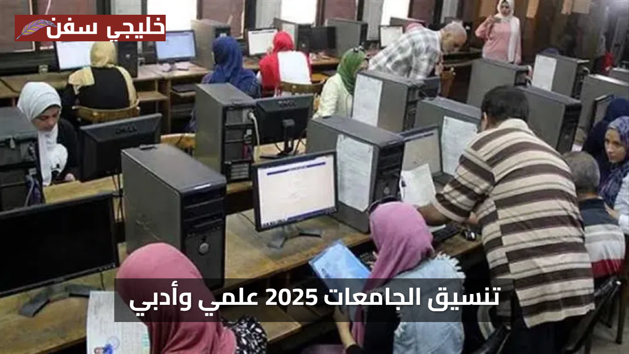 اعرف هتخش كلية اية… تنسيق الجامعات المصرية 2025 تعرف على توقعات الكليات للعلمي والأدبي الآن