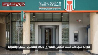 اكسب عوائد كبيرة.. فوائد شهادات البنك الاهلي المصري 2025 تفاصيل النسب والمزايا الجديدة