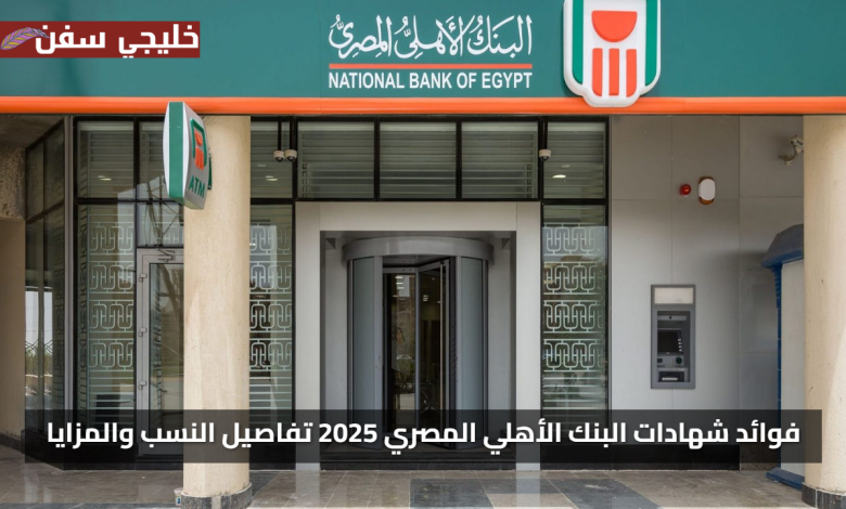 اكسب عوائد كبيرة.. فوائد شهادات البنك الاهلي المصري 2025 تفاصيل النسب والمزايا الجديدة