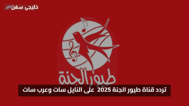 اشارة قوية.. تردد قناة طيور الجنة 2025 والمتوفر مجانًا الآن على النايل سات وعرب سات