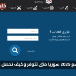 استخراج الان نتائج التاسع سوريا 2025 وزارة التربية السورية متى تتوفر وكيف تحصل عليها الآن