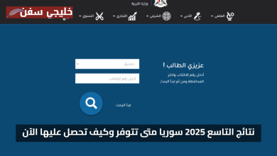 استخراج الان نتائج التاسع سوريا 2025 وزارة التربية السورية متى تتوفر وكيف تحصل عليها الآن