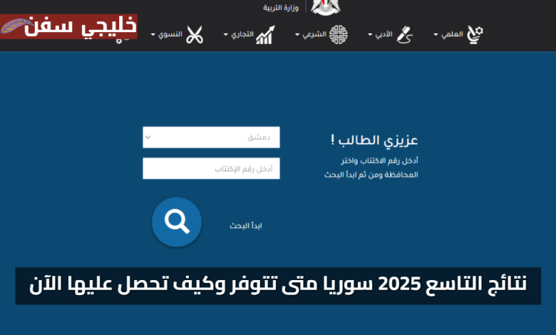 استخراج الان نتائج التاسع سوريا 2025 وزارة التربية السورية متى تتوفر وكيف تحصل عليها الآن