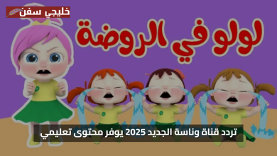 استقبل الان تردد قناة وناسة الجديد 2025 يوفر محتوى تعليمي رائع للأطفال