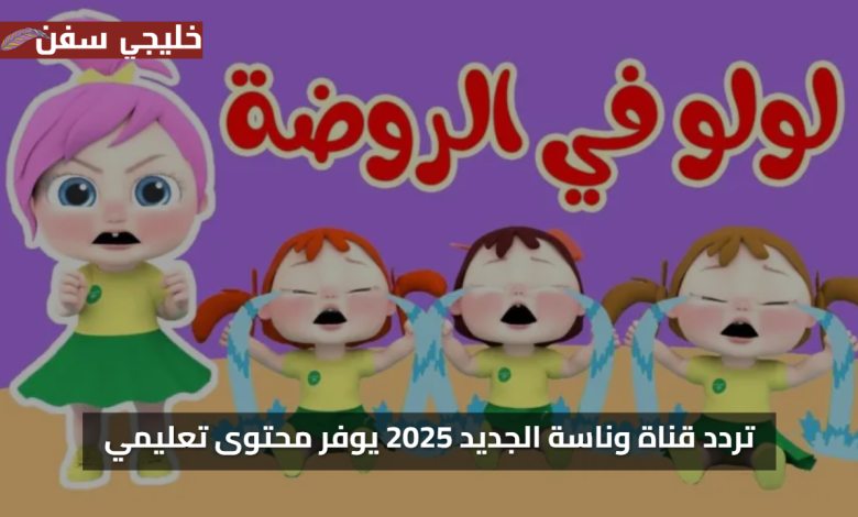 استقبل الان تردد قناة وناسة الجديد 2025 يوفر محتوى تعليمي رائع للأطفال