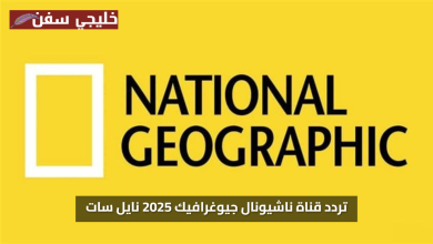 بدون تشويش.. تردد قناة ناشيونال جيوغرافيك الجديد 2025 نايل سات بتحديثه الجديد شاهد بجودة أفضل