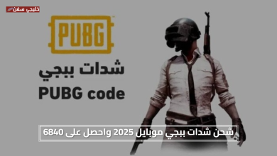 فرصة نادرة وجوائز كبيرة.. شحن شدات uc ببجي موبايل 2025 واحصل على 6840 شدة مجانًا الآن