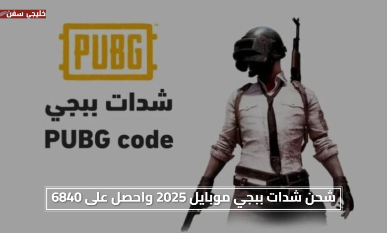 فرصة نادرة وجوائز كبيرة.. شحن شدات uc ببجي موبايل 2025 واحصل على 6840 شدة مجانًا الآن