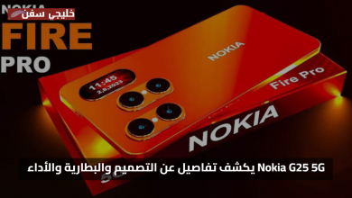 مواصفات متقدمة.. Nokia G25 5G يكشف تفاصيل مسربة عن التصميم والبطارية والأداء المنتظر
